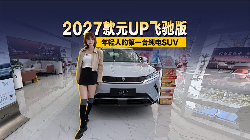 年轻人的第一台纯电SUV，不必将就！探店2027款元UP飞驰版