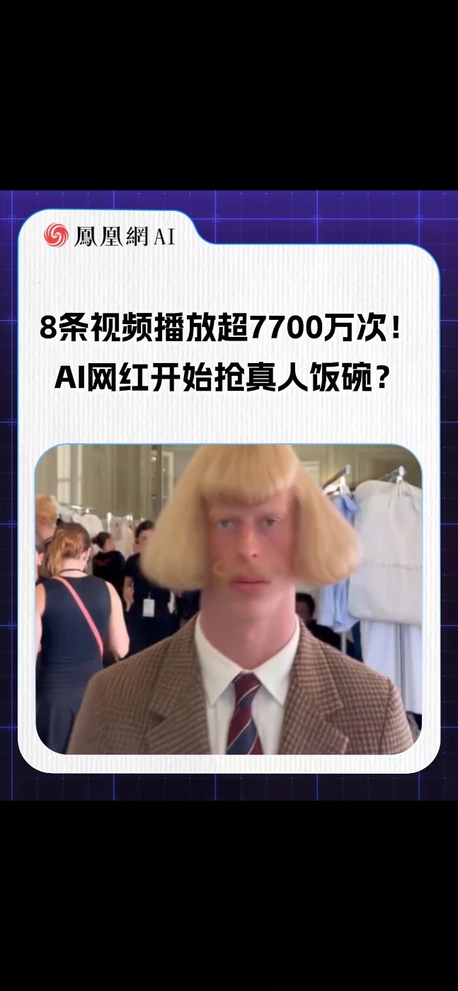 8条视频播放超7700万次！AI网红正批量制造爆款，从虚拟DJ到AI模特，吸粉速度碾压真人。它们不知疲倦、不会塌房、成本极低，品牌方开始转向AI代言。当流量和饭碗都被算法抢走，真人创作者还剩多少空间？