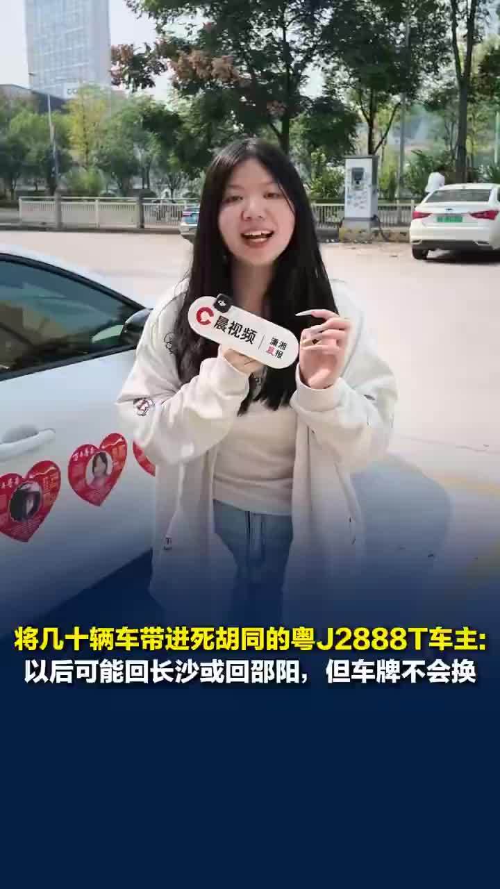 粤J2888T车主称车牌不会换，粤J2888T车主称车贷没还完
