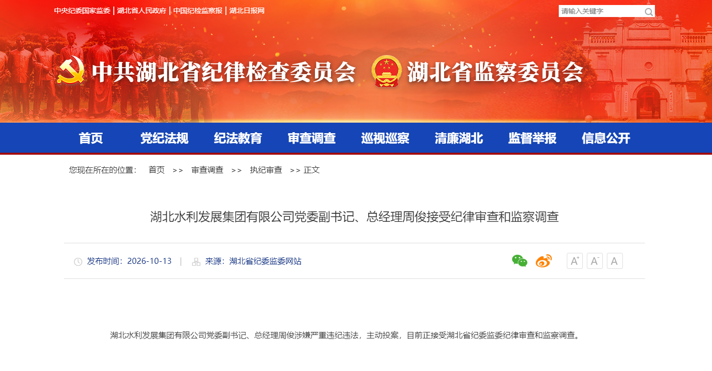 湖北水利发展集团有限公司党委副书记、总经理周俊接受纪律审查和监察调查