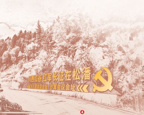 通往毛儿盖会议会址、沙窝会议会址的公路。