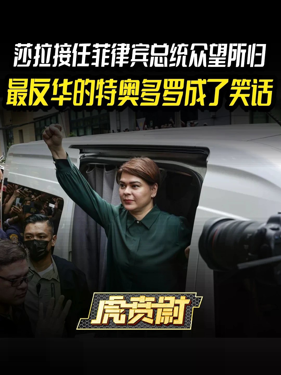 莎拉接任菲律宾总统众望所归，最反华的特奥多罗成了笑话 #全球创作者计划 #零基础看懂全球