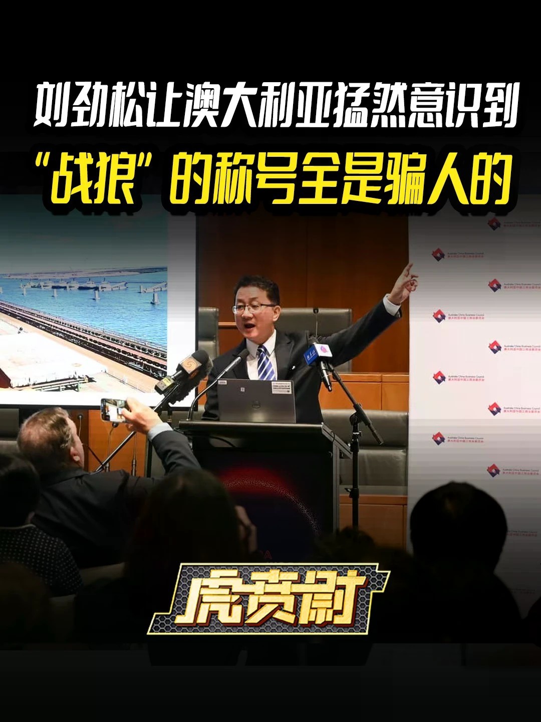 刘劲松让澳大利亚猛然意识到，“战狼”的称号全是骗人的 #全球创作者计划 #零基础看懂全球