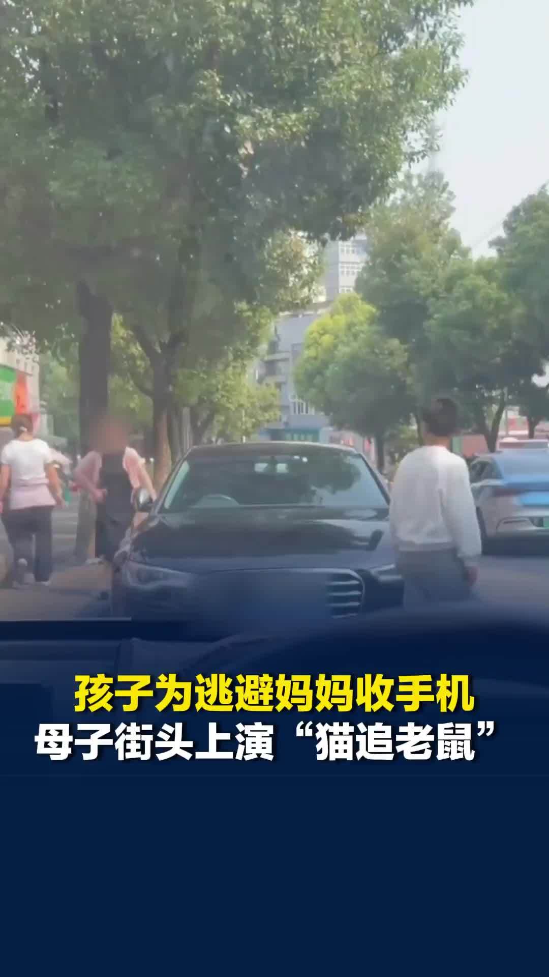 安徽铜陵一孩子为逃避妈妈收手机，母子街头上演“猫追老鼠”