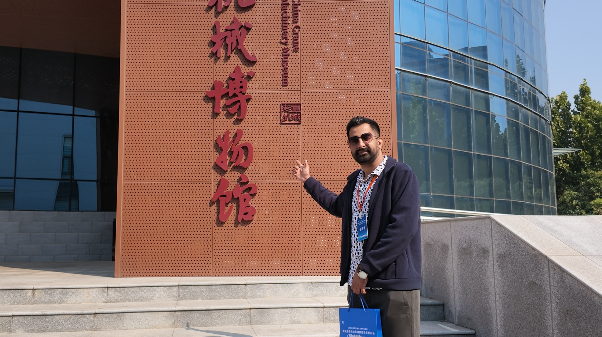 穆罕默德·诺曼·佐勒菲卡尔在中国起重机械博物馆前留影。