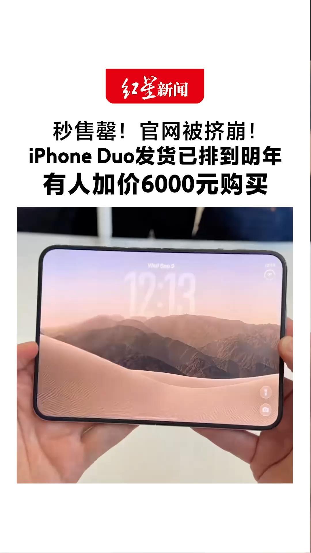 秒售罄！官网被挤崩！iPhone Duo发货已排到明年 有人加价6000元购买 国行售价15999元起，顶配26499元