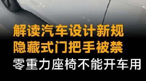 解读汽车创新新规,隐藏式门把手被禁,零重力座椅不能开车用#汽车[超话