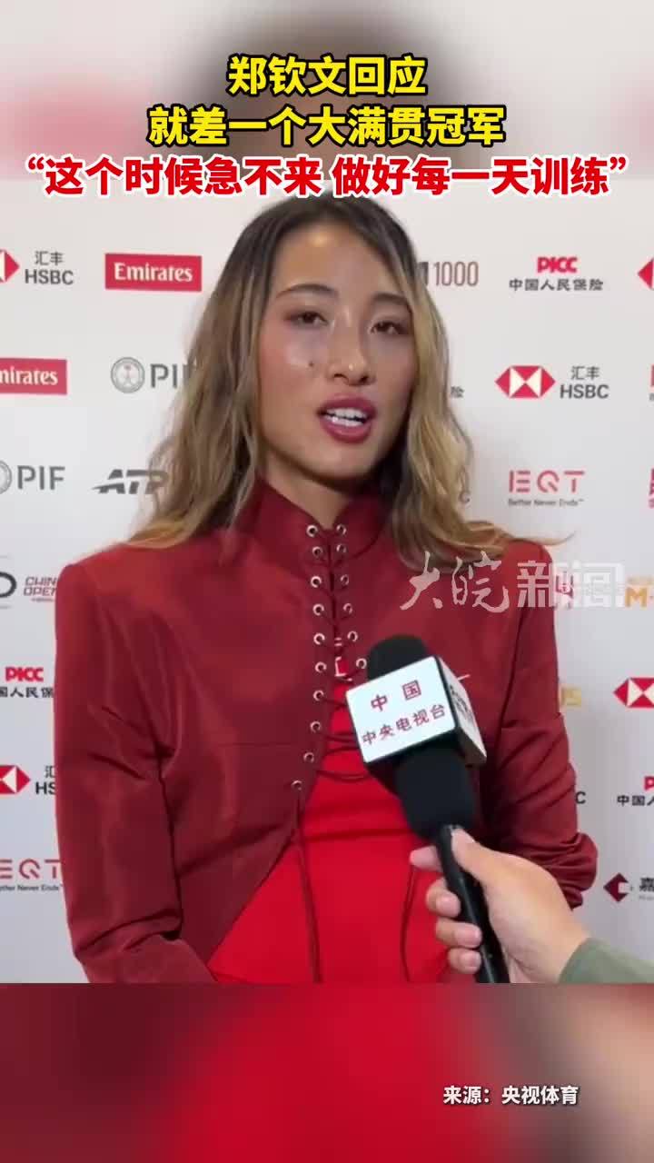 郑钦文回应 就差一个大满贯冠军“这个时候急不来 做好每一天训练”