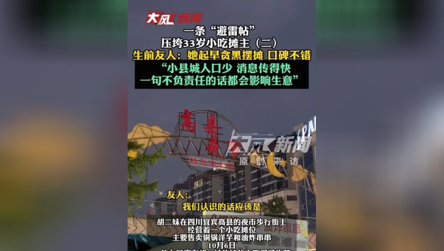 一条“避雷帖” 压垮33岁小吃摊主（二） 生前友人：她起早贪黑摆摊 口碑不错 “小县城人口少 消息传得快 一句不负责任的话都会影响生意
