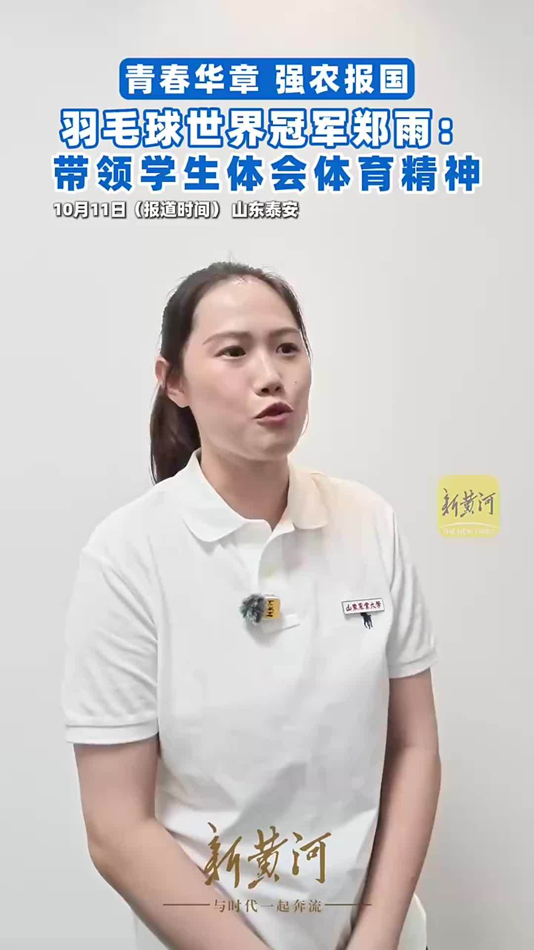 羽毛球世界冠军郑雨：带领学生体会体育精神