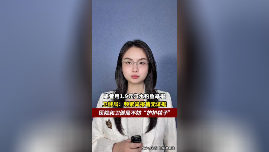 患者用1.9元汽水钓鱼举报，卫健局：频繁举报皆无证据，恶意举报面前，医院和卫健局不妨“护犊子”