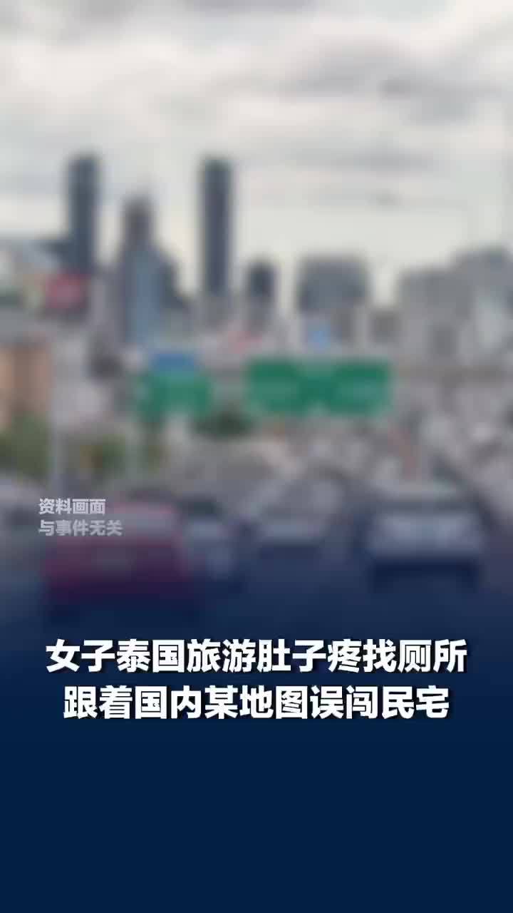 女子泰国旅游肚子疼找厕所，跟着国内某地图误闯民宅，最后被泰国女生带回家上厕所，当事女子：第一次出国没经验