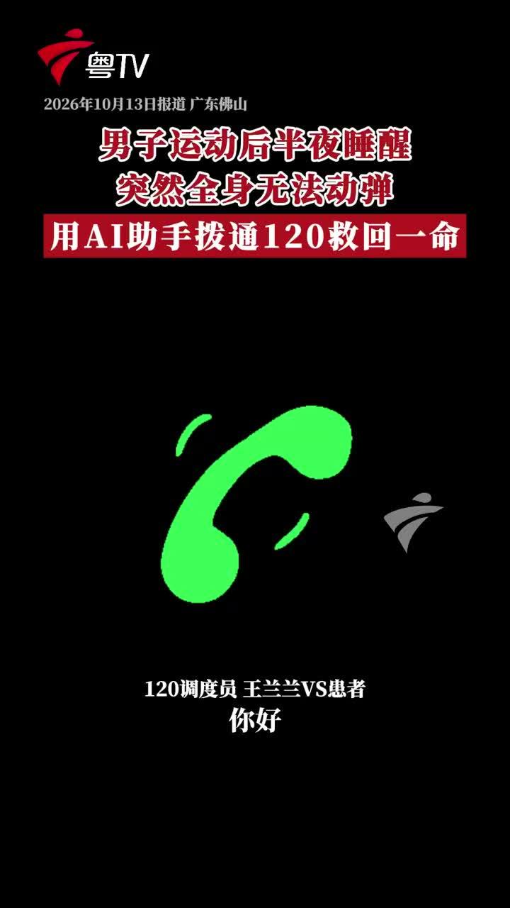 男子突然四肢无法动弹用AI打120获救