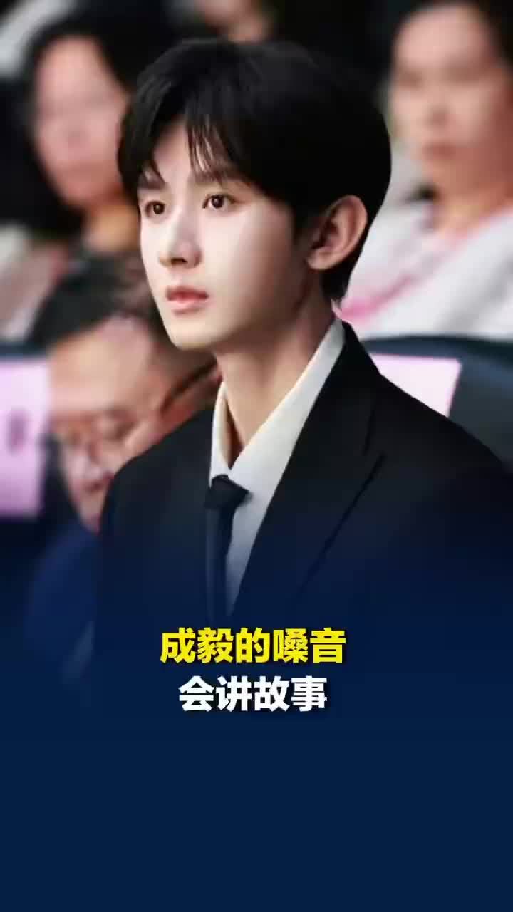 成毅的嗓音会讲故事