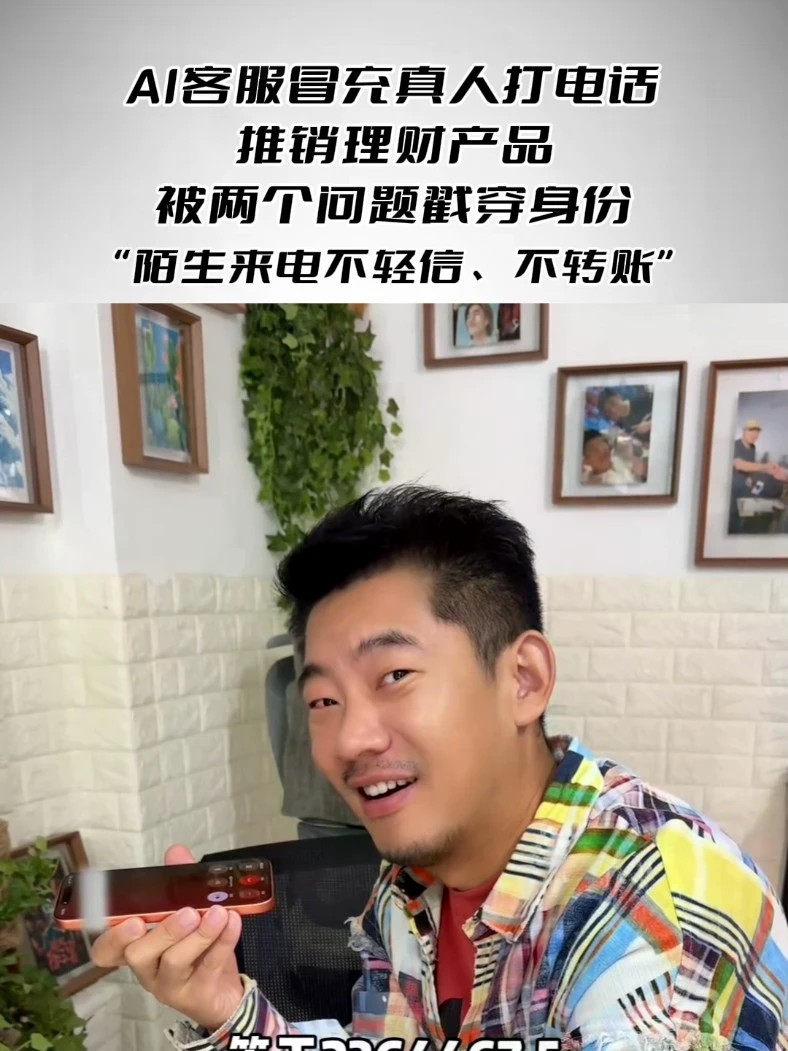 AI客服冒充真人打电话推销理财产品，被两个问题戳穿身份“陌生来电不轻信、不转账”