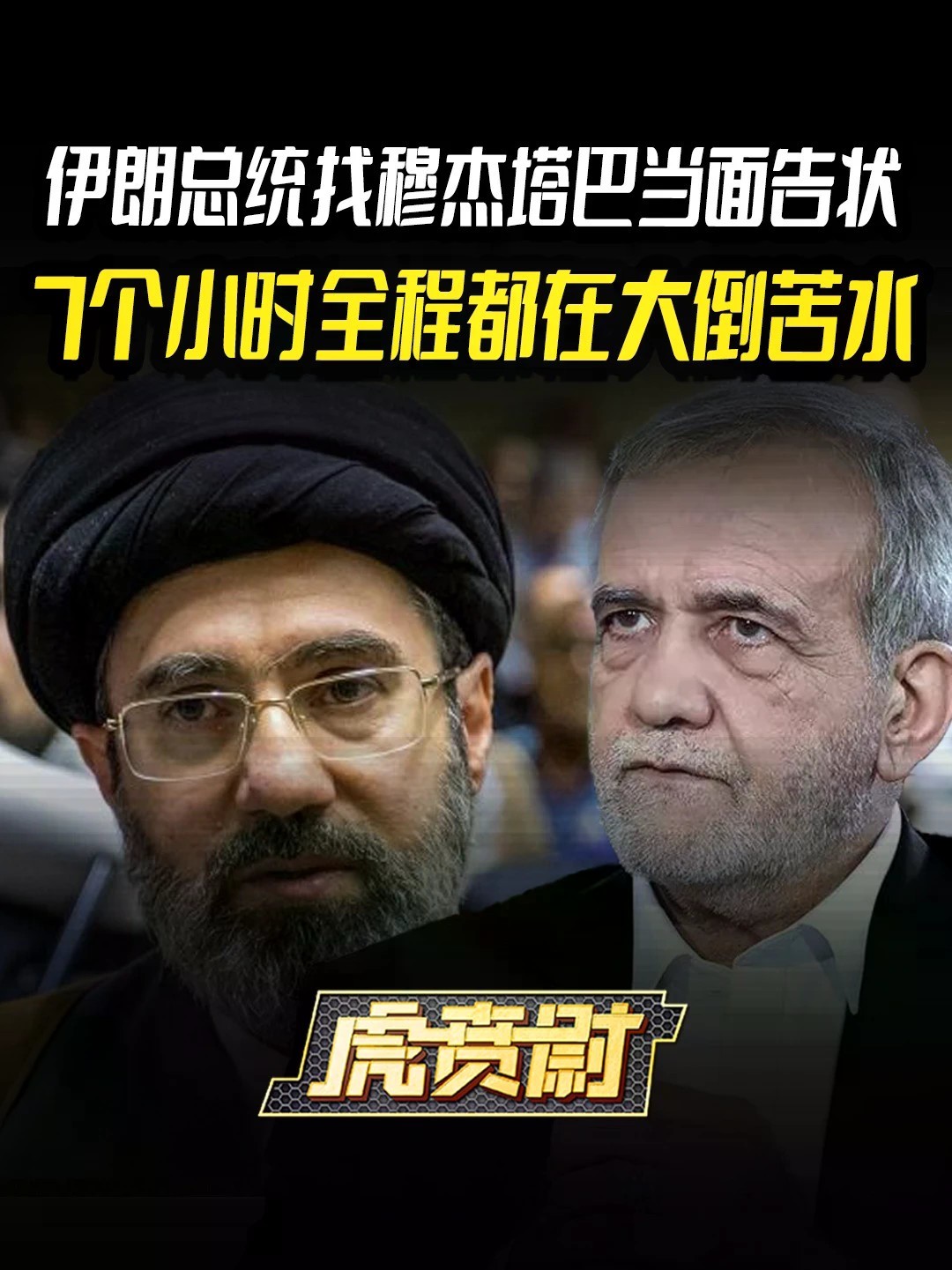 伊朗总统找穆杰塔巴当面告状，7个小时全程都在大倒苦水 #全球创作者计划 #零基础看懂全球
