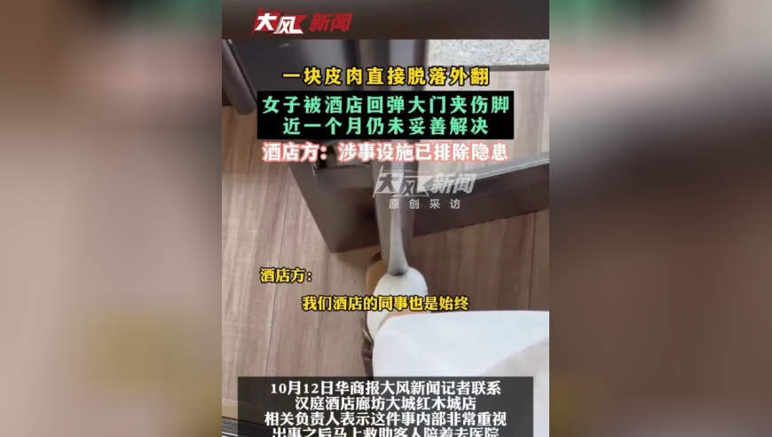 女子参会被酒店回弹大门夹伤脚，近一个月仍未妥善解决，酒店方：涉事设施已排除隐患