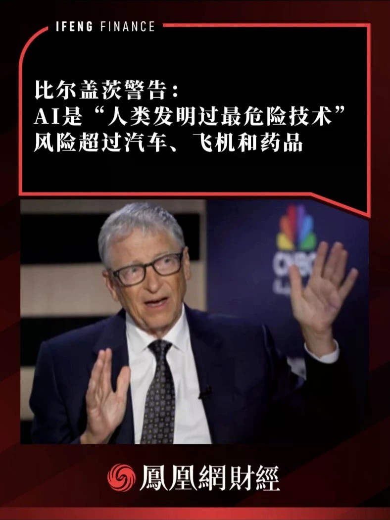 比尔盖茨警告：AI是“人类发明过最危险技术”，风险超过汽车、飞机和药品