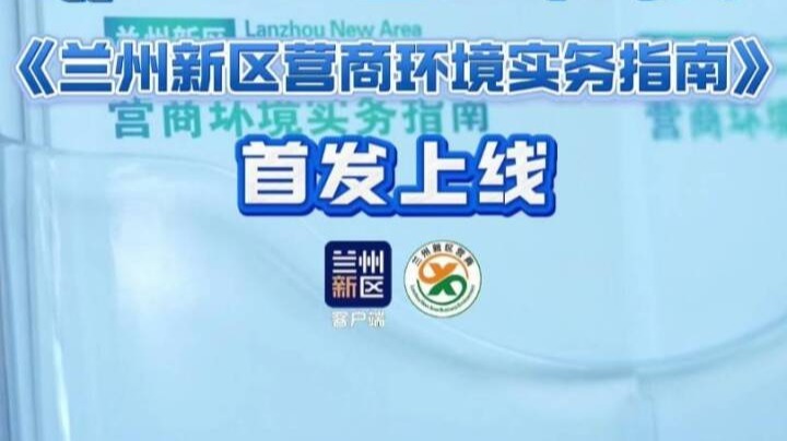 【视频】《兰州新区营商环境实务指南》首发