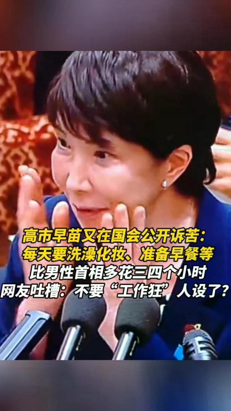 高市早苗又在国会公开诉苦