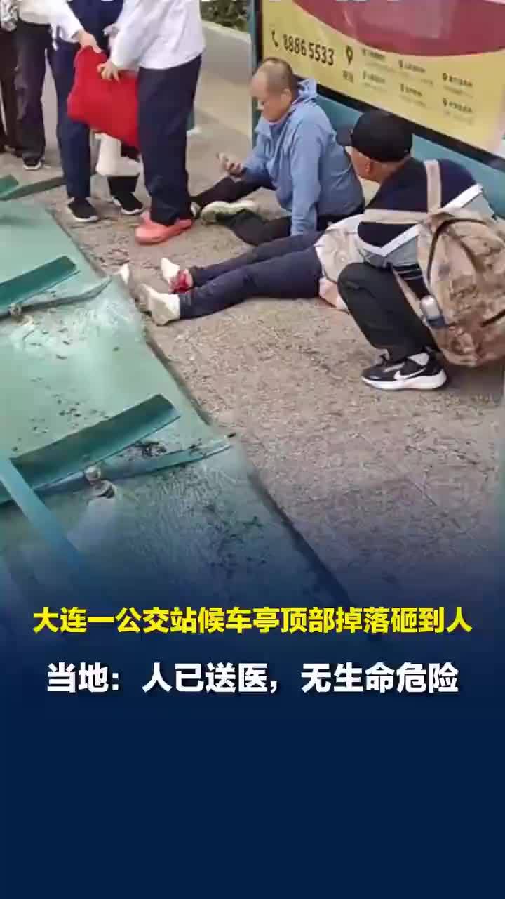 大连一公交站候车亭顶部掉落砸到人，当地回应候车亭顶部掉落砸到人：人已送医，无生命危险，有关部门介入