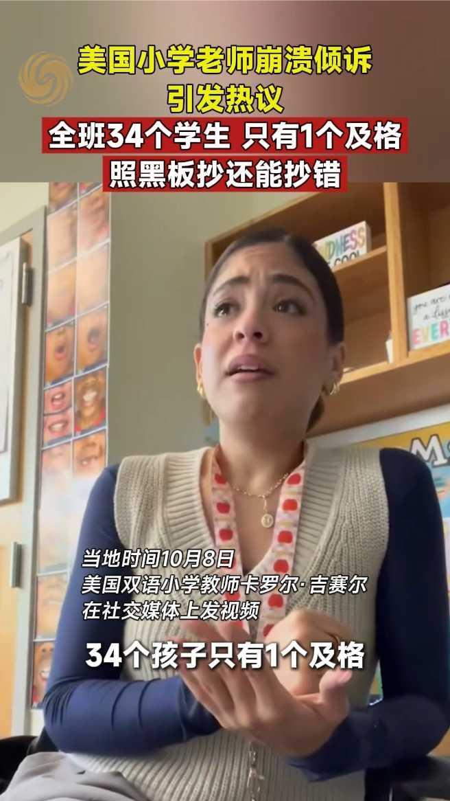 美国小学老师崩溃倾诉引发热议，全班34个学生，只有1个及格