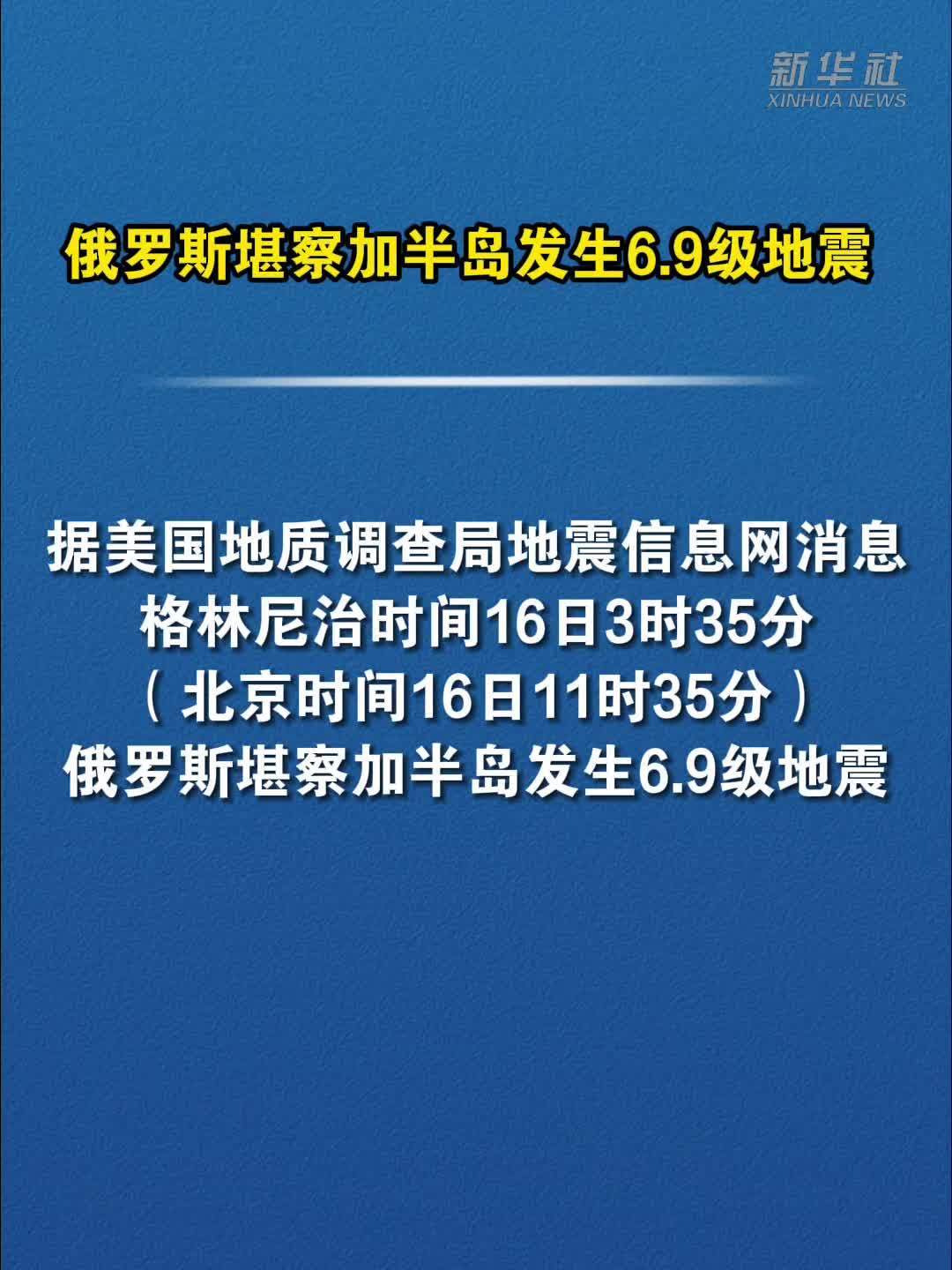 俄罗斯堪察加半岛发生6.9级地震