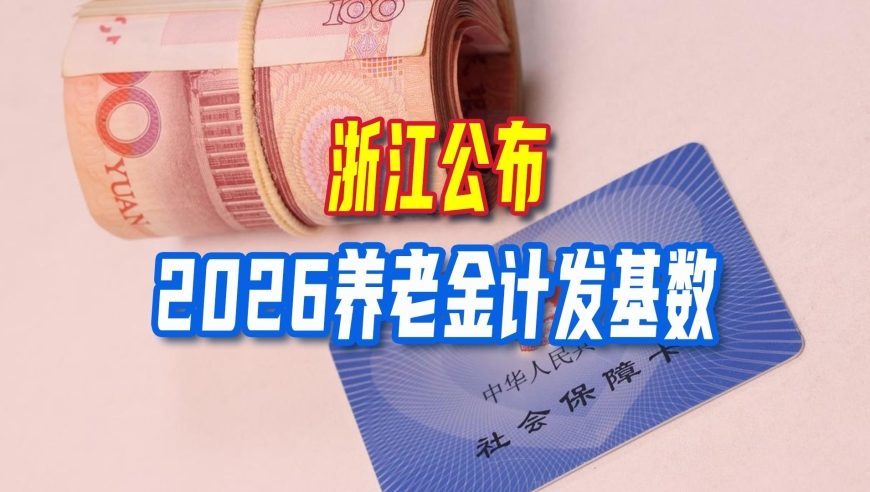 浙江公布2026养老金计发基数，新退休人员，补发9个月能有多少？