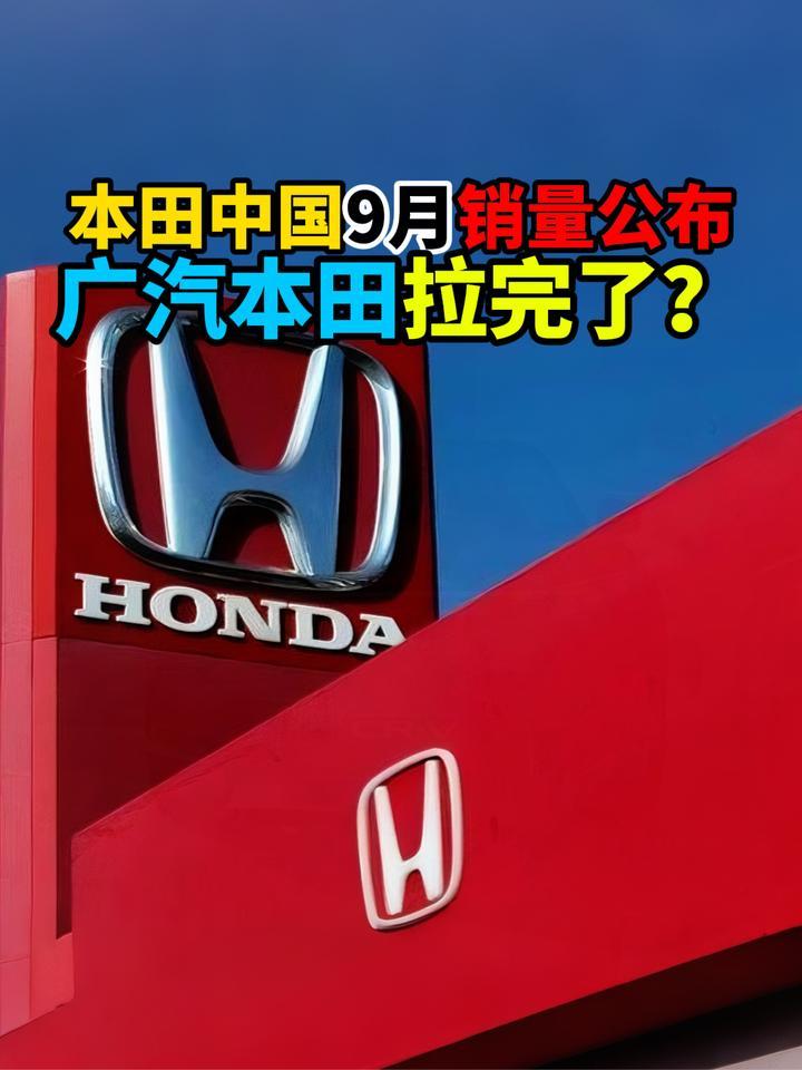 本田中国9月销量公布广汽本田拉完了？