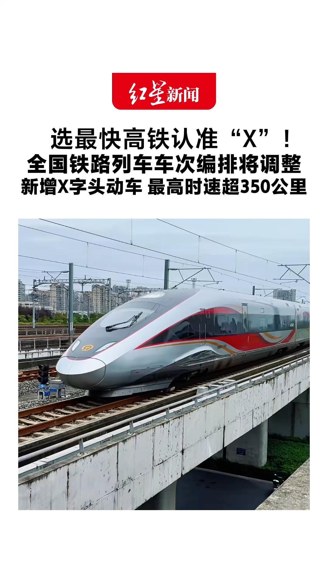 选最快高铁认准“X”！全国铁路列车车次编排将调整 新增X字头动车 最高时速超350公里 国铁集团：X读“新”