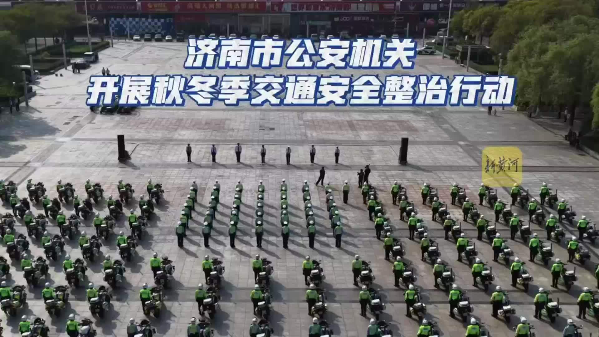 济南市公安机关开展秋冬季交通安全整治行动