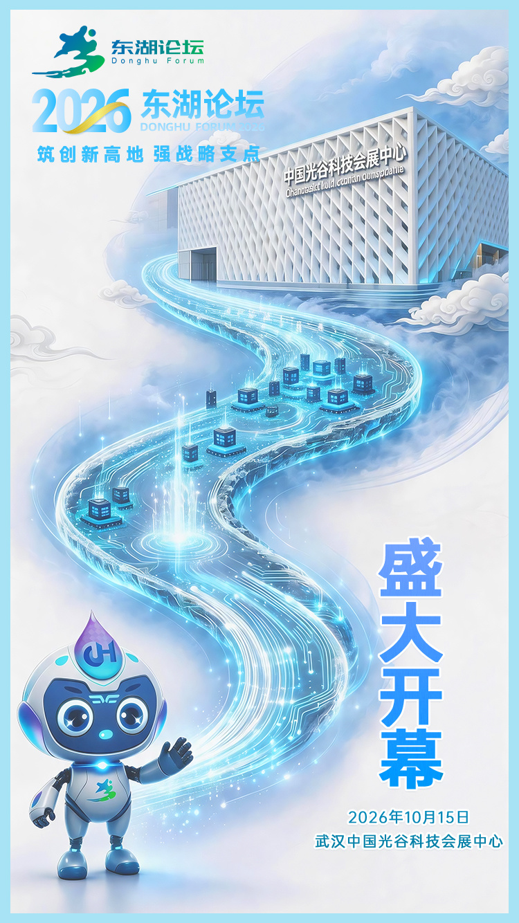 2026东湖论坛开幕