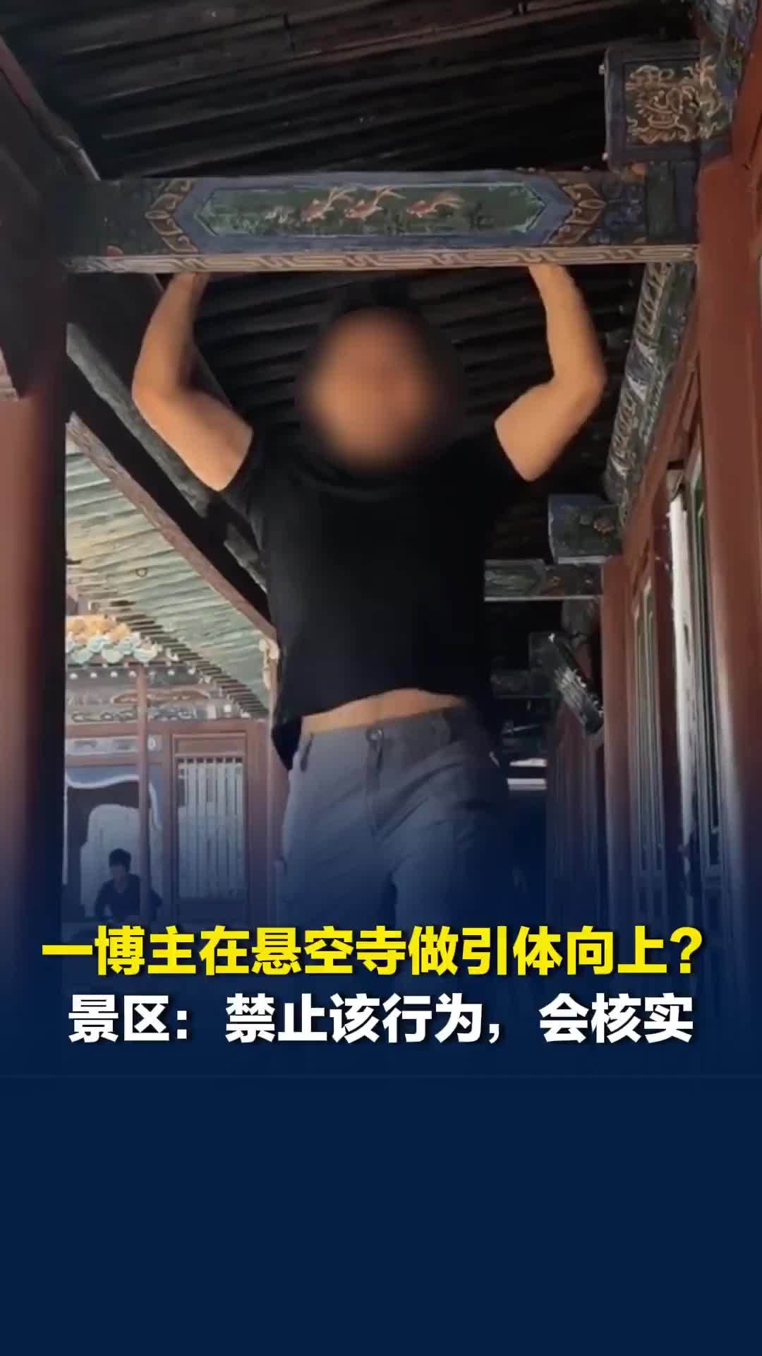 一健身博主在山西悬空寺做引体向上？景区：禁止该行为，会核实情况