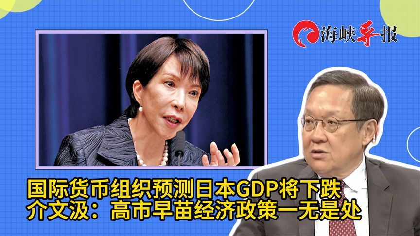 国际组织预测日本GDP将下跌，介文汲：高市早苗经济政策一无是处