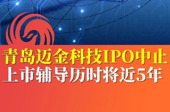 青岛迈金科技IPO中止 上市辅导历时将近5年
