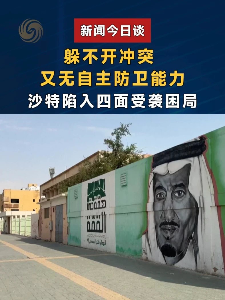 躲不开冲突，又无自主防卫能力，沙特陷入四面受袭困局 #新闻今日谈 #胡塞袭击沙特 #利雅得机场再遭袭