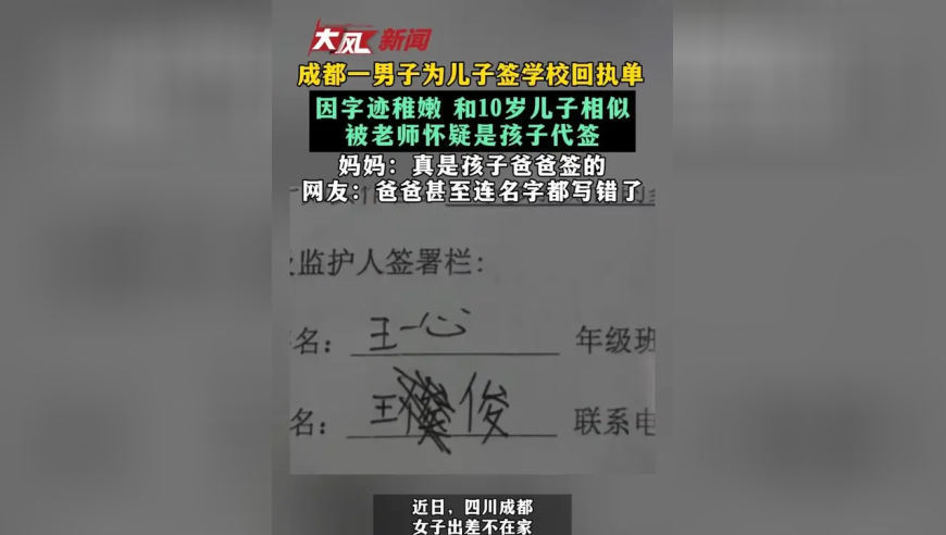 成都一男子为儿子签学校回执单 因字迹稚嫩 和10岁儿子相似 被老师怀疑是孩子代签 妈妈：真是孩子爸爸签的 网友：爸爸甚至连名字都写错了