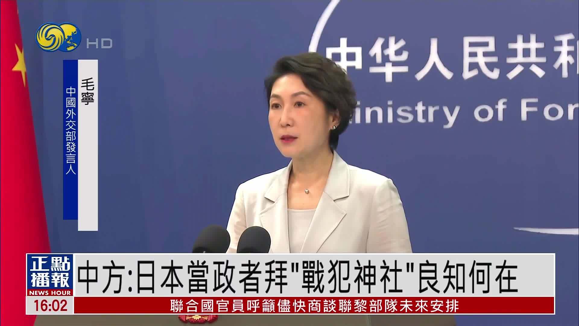 中国外交部：日本当政者拜“战犯神社”良知何在