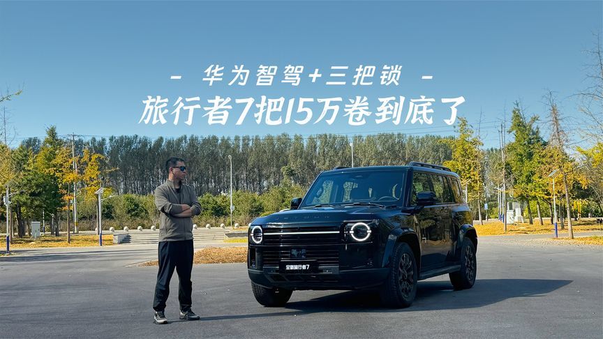 华为智驾+三把锁，旅行者7把15万卷到底了