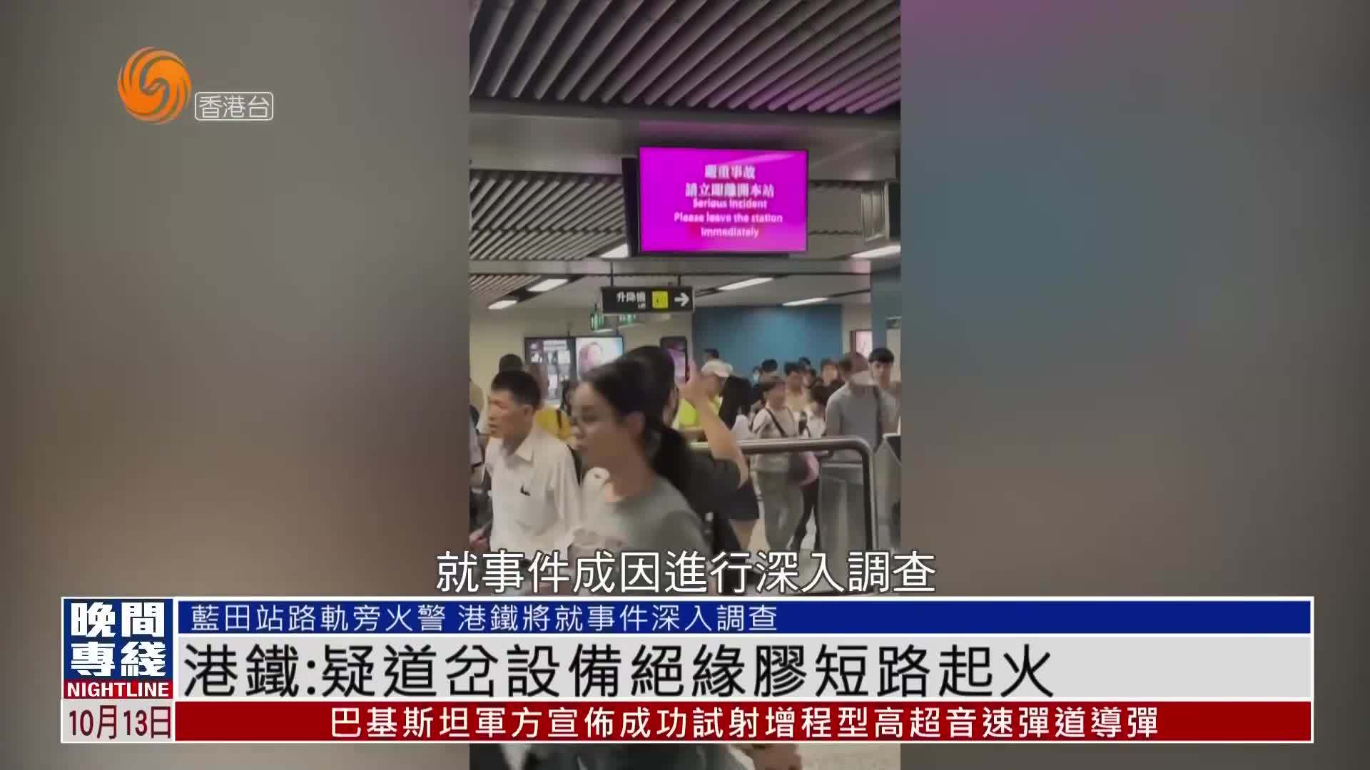 粤语报道｜港铁：疑道岔设备绝缘胶短路起火