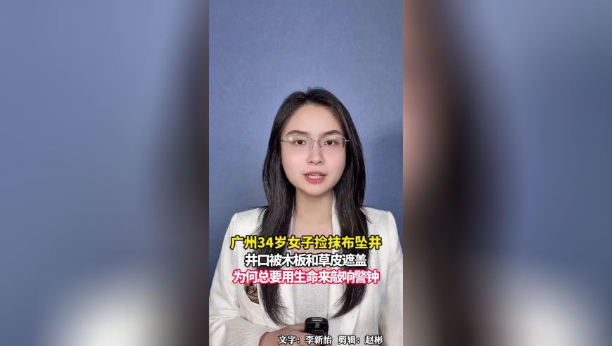 广州34岁女子捡抹布坠井，井口被木板和草皮遮盖，为何总要用生命来敲响警钟？