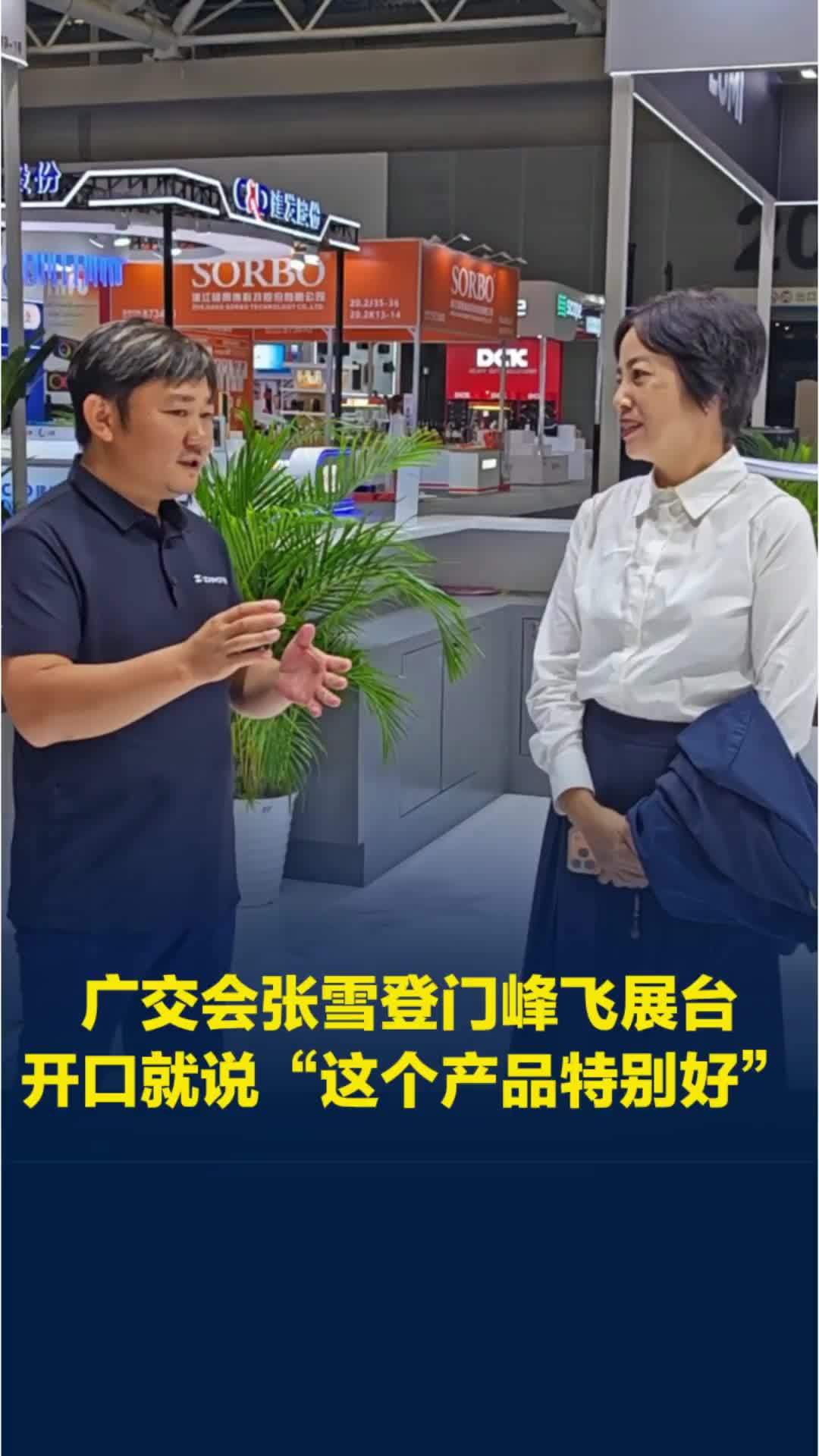 广交会张雪登门峰飞展台，开口就说“这个产品特别好”