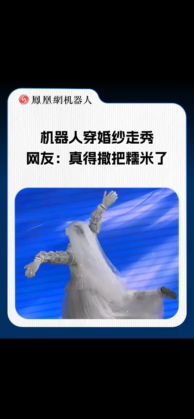 机器人穿婚纱走秀 网友：真得撒把糯米了 秀场惊现“赛博新娘”！机器人身穿高定婚纱压轴走秀，画面诡异又科幻。网友看完直呼：“这真得撒把糯米了！”当机器人闯入时尚圈，这波跨界你给几分？#ai #机器人