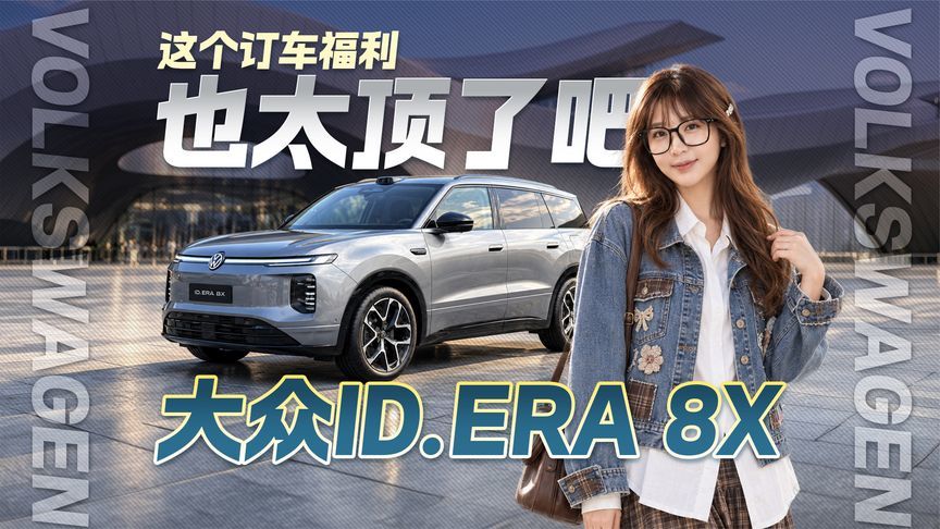 大众ID.ERA 8X 这个订车福利也太顶了吧
