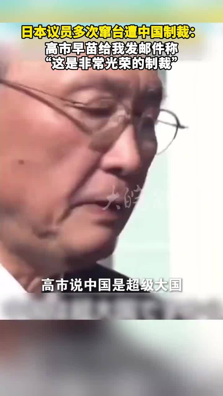 日本议员多次窜台遭中国制裁：高市早苗给我发邮件称“这是非常光荣的制裁”
