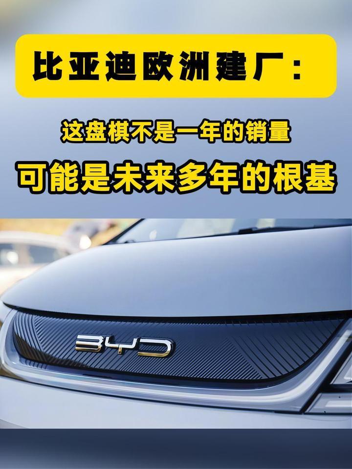 比亚迪欧洲建厂：这盘棋不是一年的销量，可能是未来多年的根基