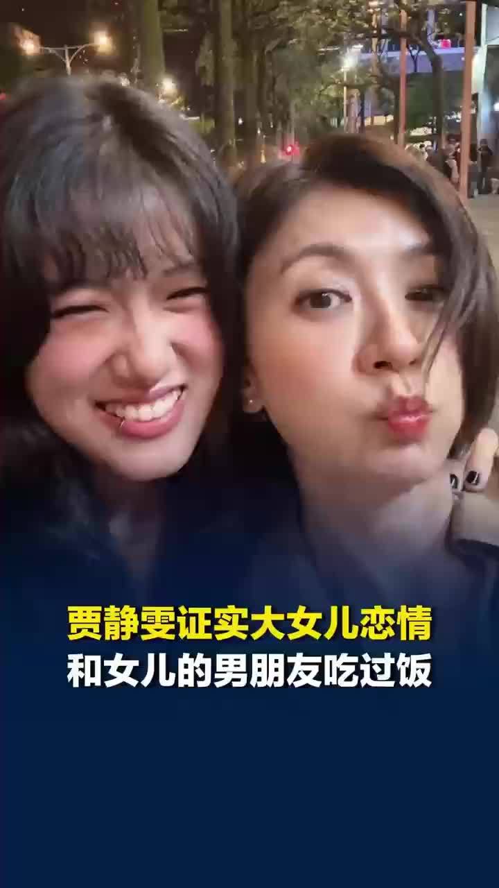 贾静雯说女儿没有对象才会担心