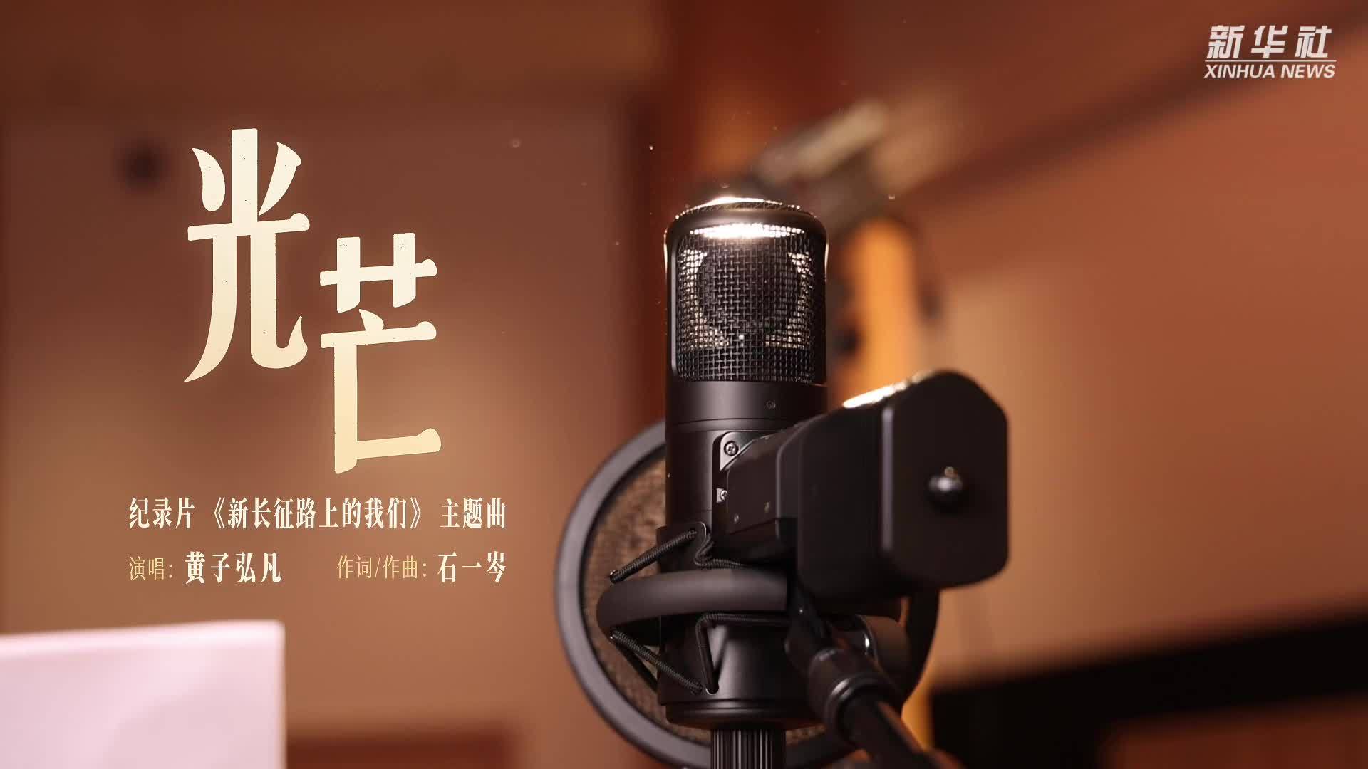 纪录片《新长征路上的我们》主题曲《光芒》MV