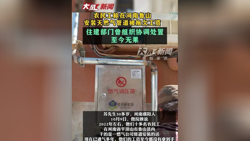 农民工称在河南鲁山安装天然气管道被拖欠工资，住建部门曾组织协调处置至今无果