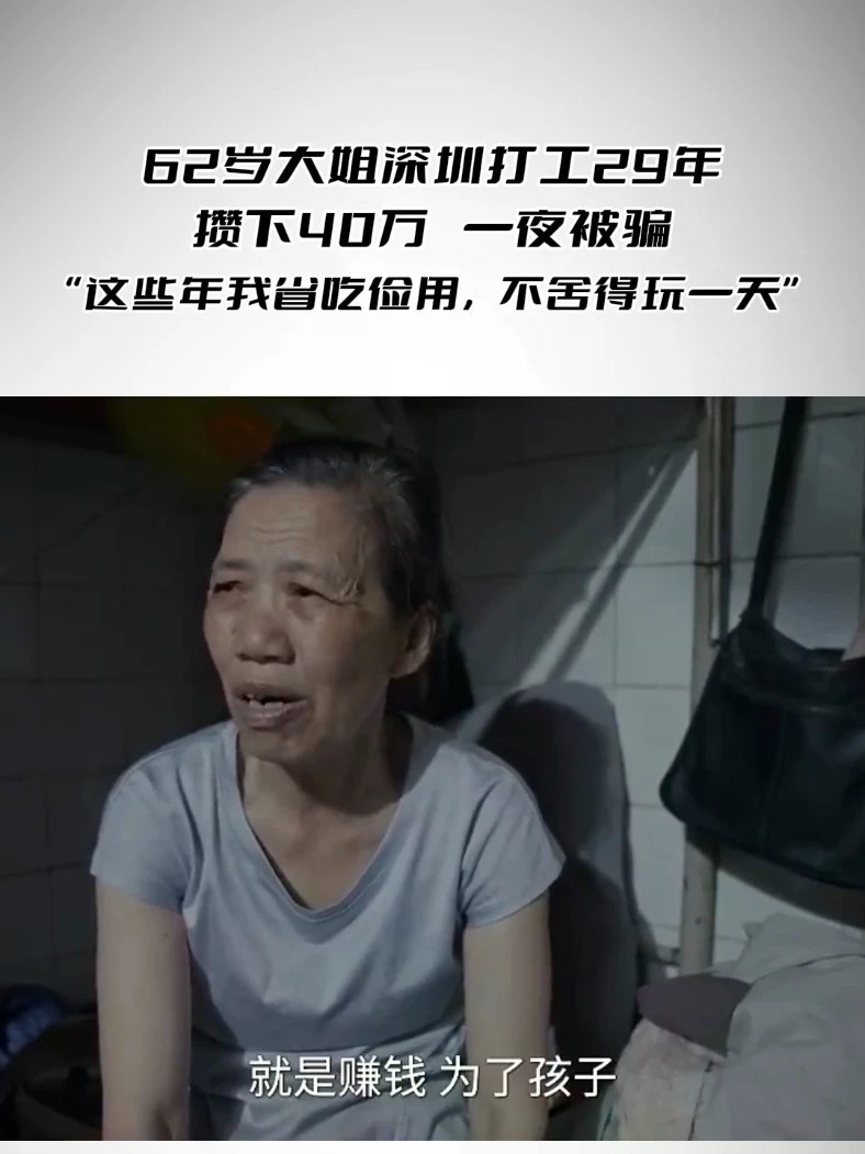 62岁大姐深圳打工29年攒下40万，一夜被骗 “这些年我省吃俭用，不舍得玩一天”